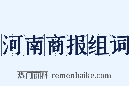 河南商报组词是什么意思的图片